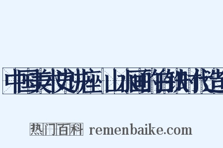 中国美术史讲座·山水画的白铁时代造句是什么意思的图片